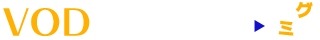 VOD 動画配信サービス最新2025年令和版【スグミタ】