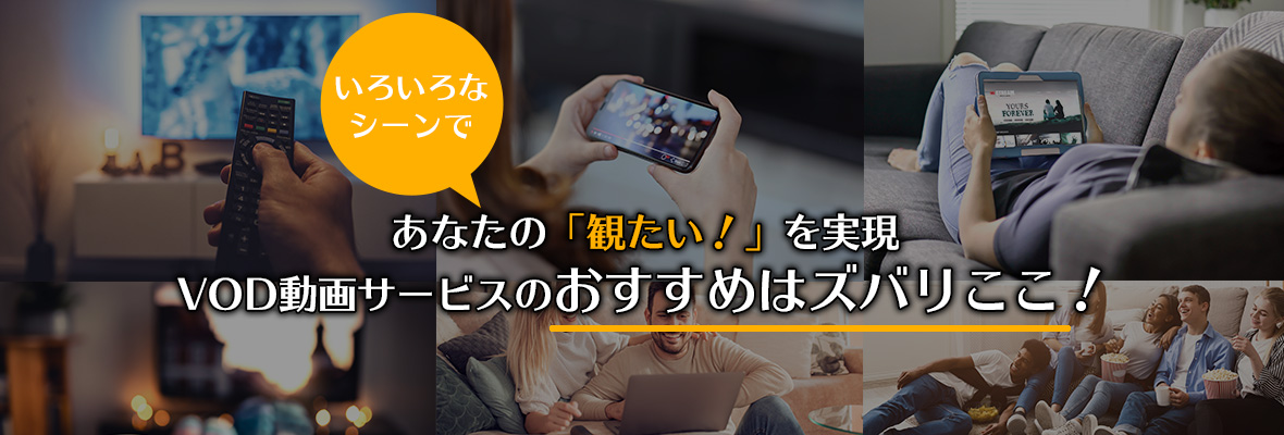 VOD 動画配信サービス最新2025年令和版【スグミタ】